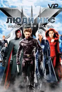 Люди Икс 3