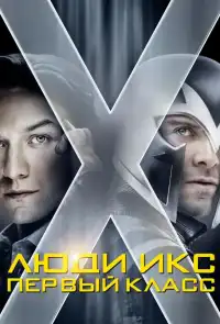 Люди Икс 5